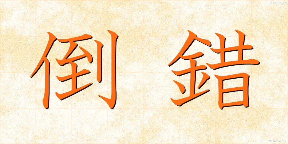 倒錯 (とうさく)