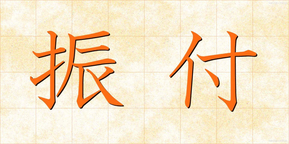 振付 (ふりつけ)