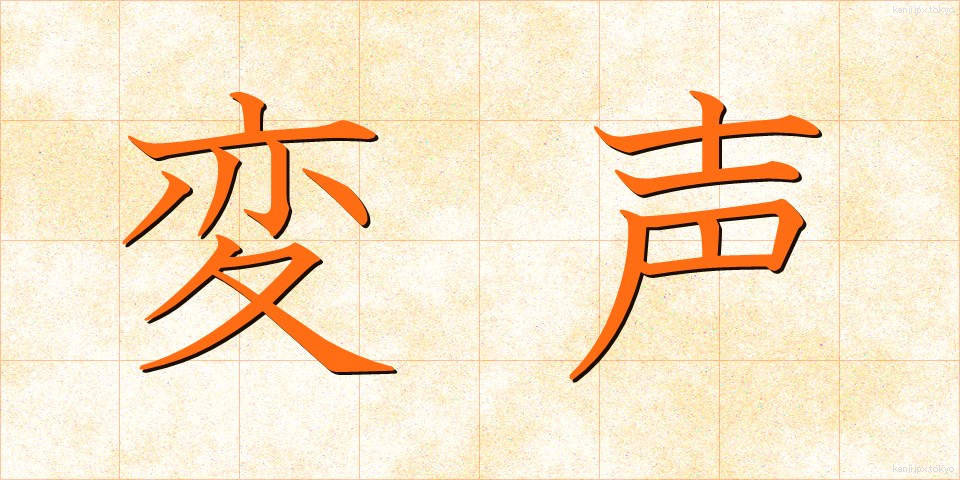 変声 (へんせい)