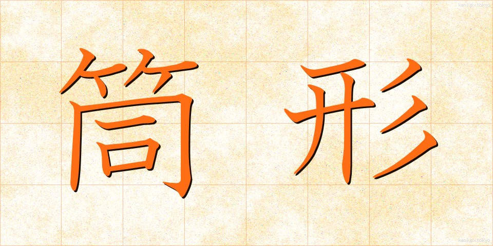 筒形 (つつがた)