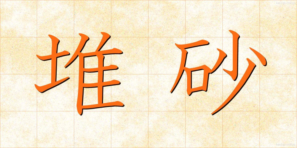 堆砂 (たいさ)