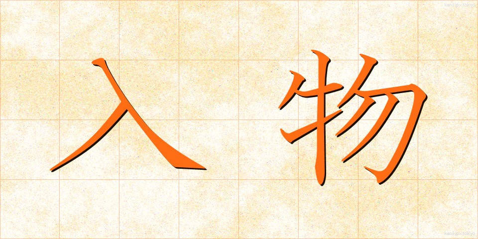 入物 (いれもの)