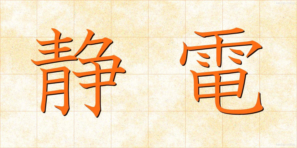 静電 (せいでん)
