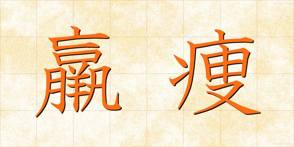 羸痩 (るいそう)