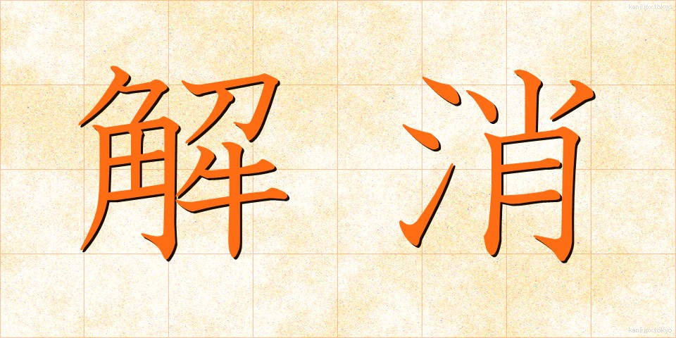 解消 (かいしょう)