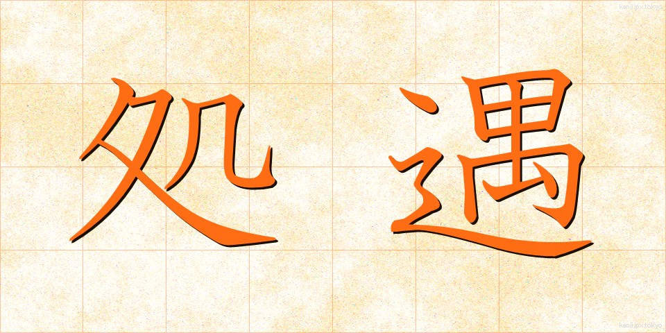 処遇 (しょぐう)