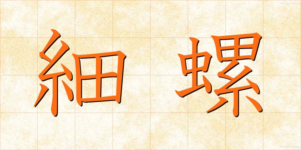 細螺 (さいら)
