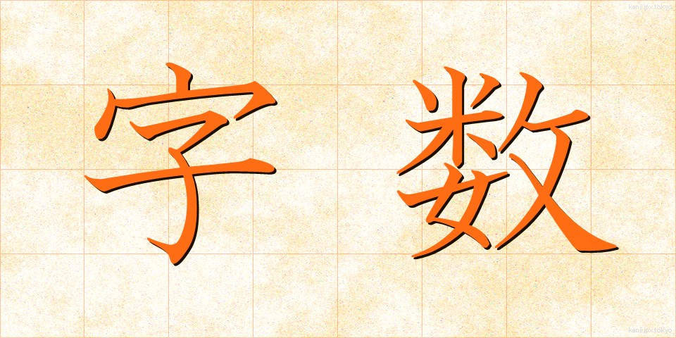 字数 (じすう)