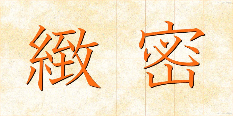 緻密 (ちみつ)