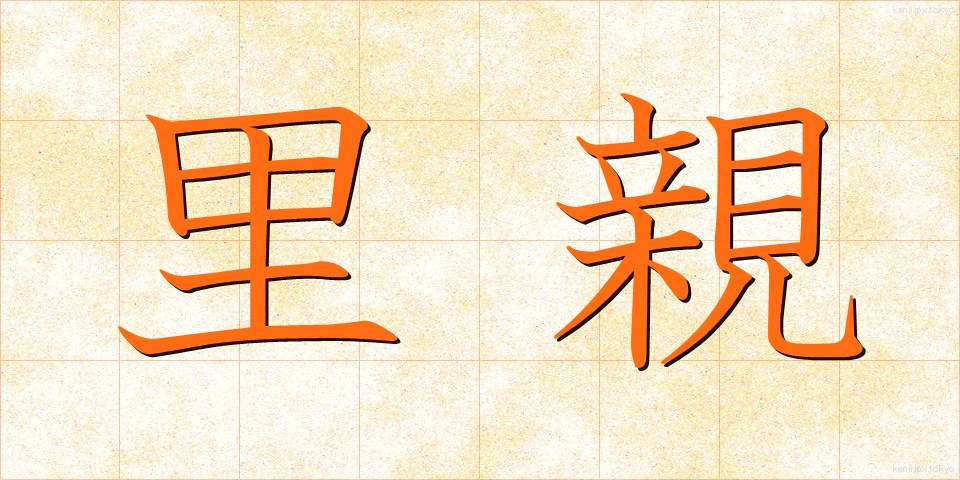 里親 (さとおや)