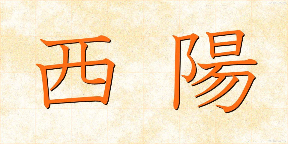 西陽 (せいよう)
