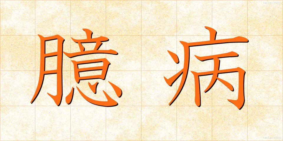 臆病 (おくびょう)