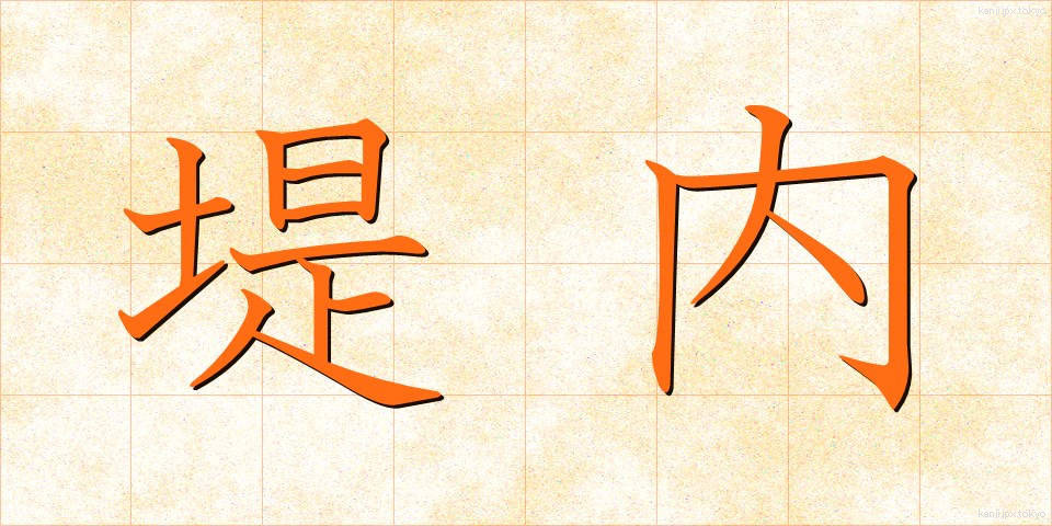 堤内 (ていない)