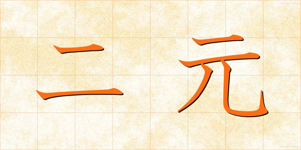 二元 (にげん)
