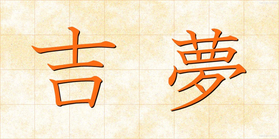 吉夢 (きちむ)