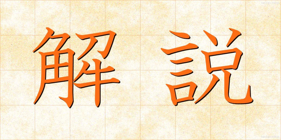 解説 (かいせつ)