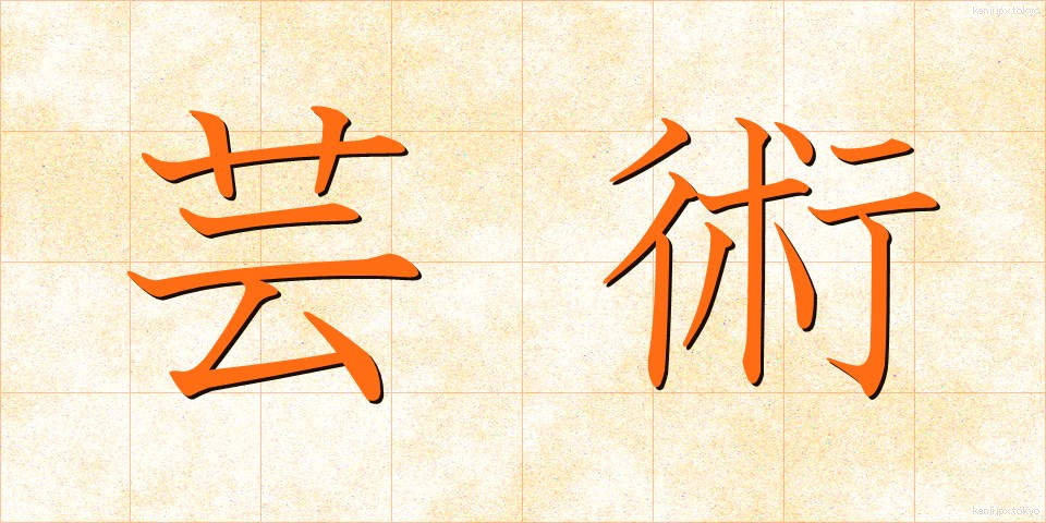 芸術 (げいじゅつ)