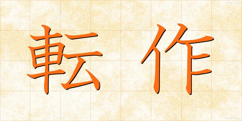 転作 (てんさく)