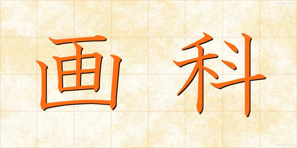 画科 (がか)
