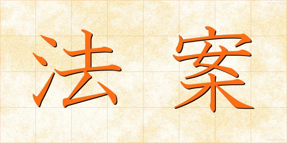 法案 (ほうあん)