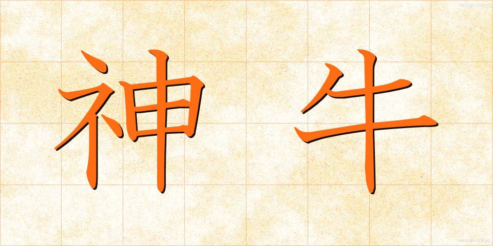 神牛 (しんぎゅう)