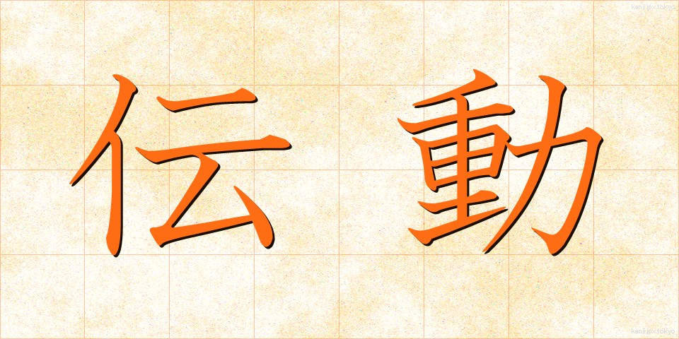 伝動 (でんどう)