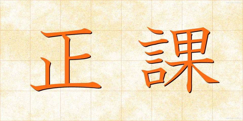 正課 (せいか)