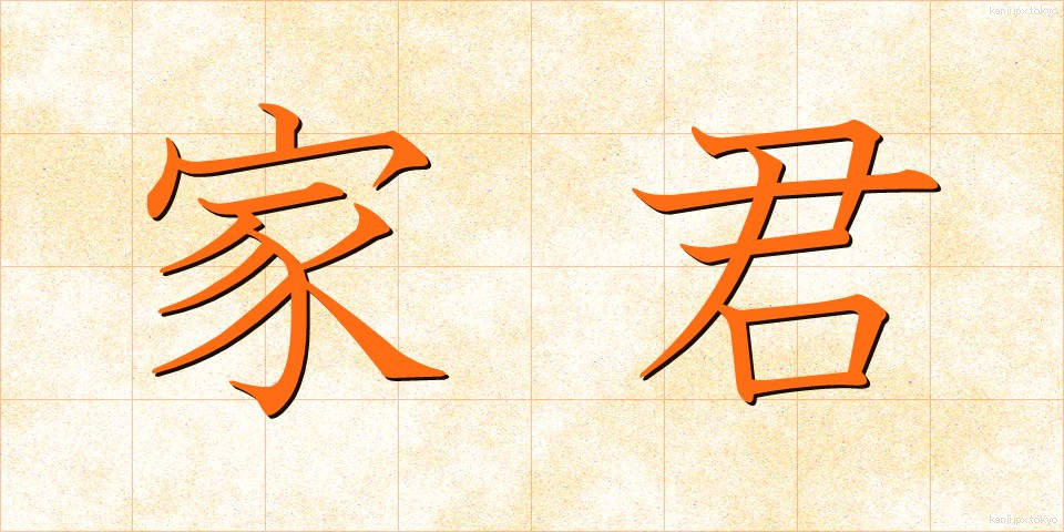 家君 (かくん)