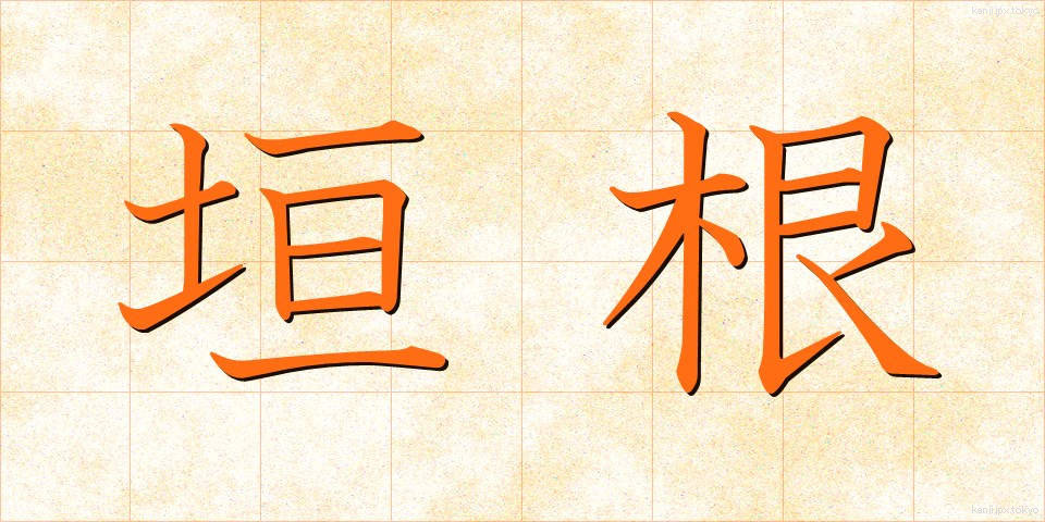 垣根 (かきね)