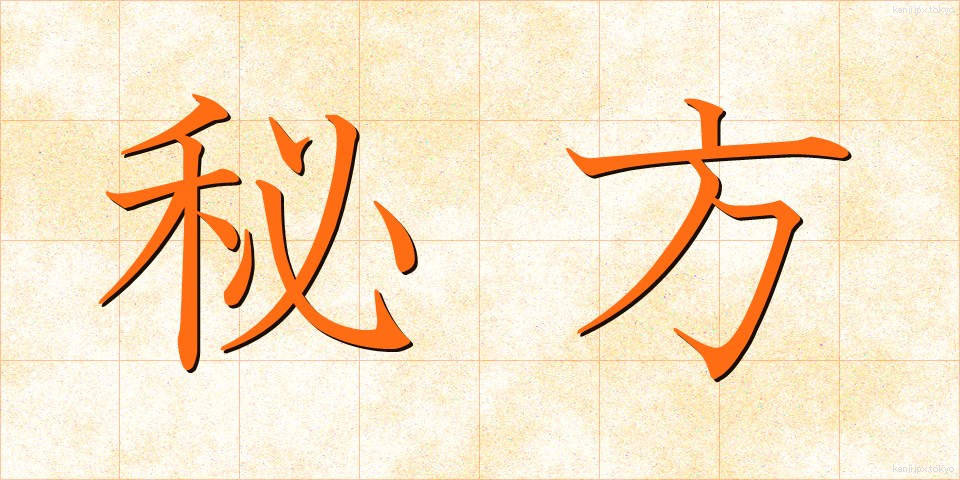 秘方 (ひほう)