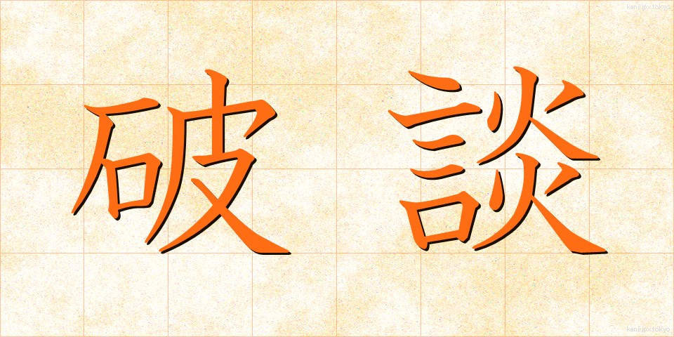 破談 (はだん)