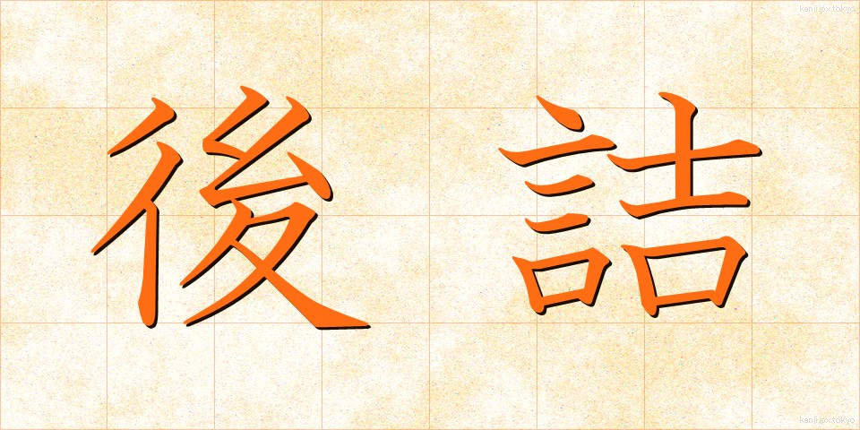 後詰 (ごづめ)