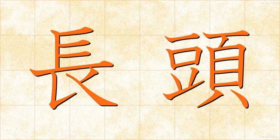 長頭 (ちょうとう)