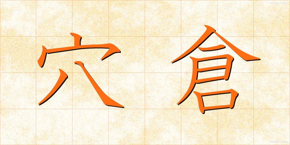 穴倉 (あなぐら)