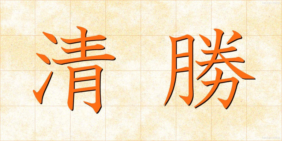 清勝 (せいしょう)