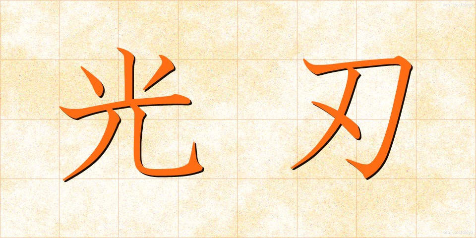 光刃 (こうじん)