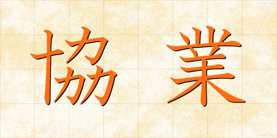 協業 (きょうぎょう)