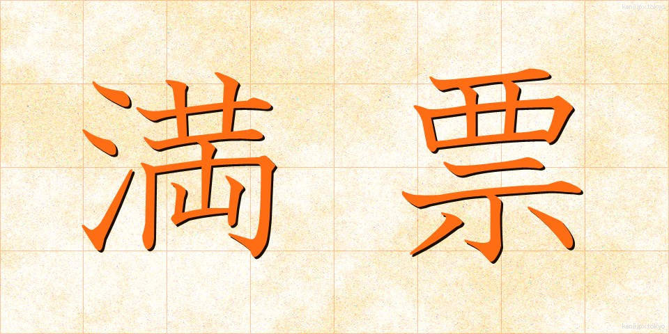満票 (まんぴょう)