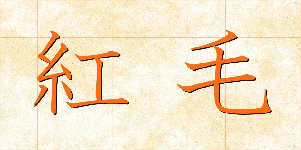 紅毛 (こうもう)