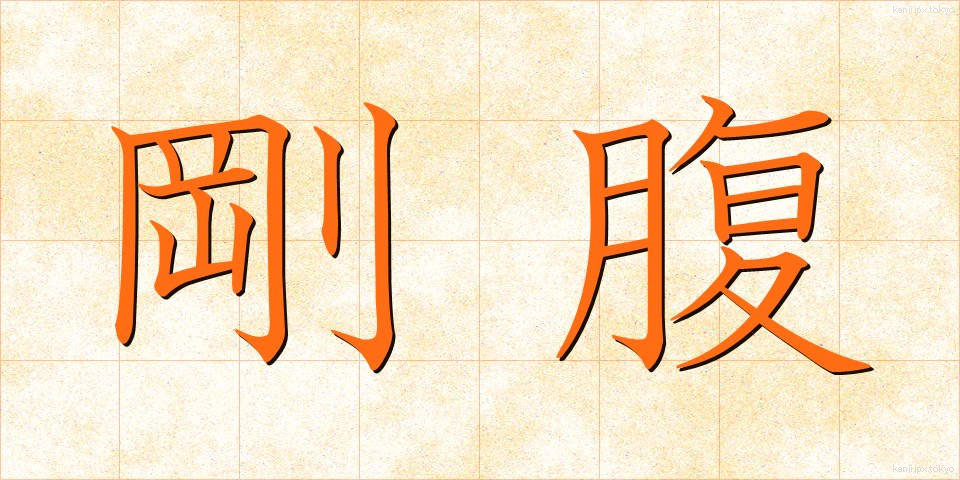 剛腹 (ごうふく)