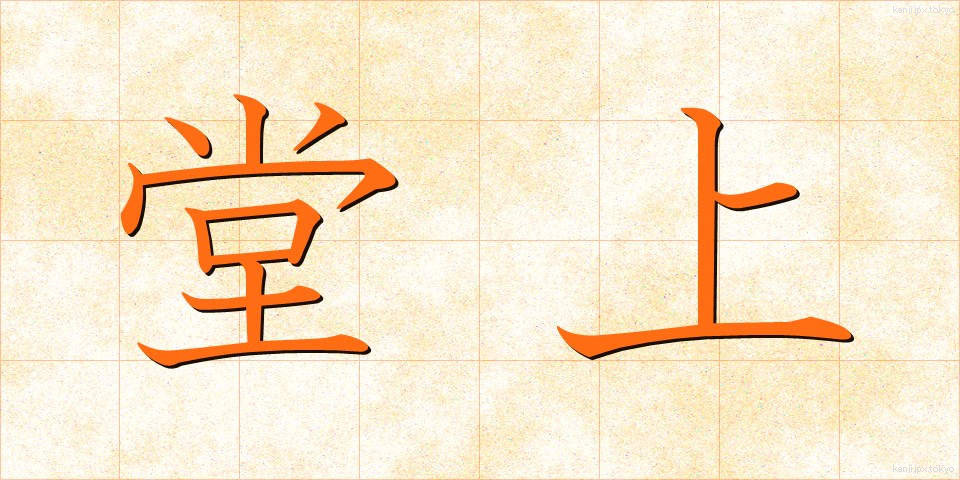 堂上 (どうじょう)