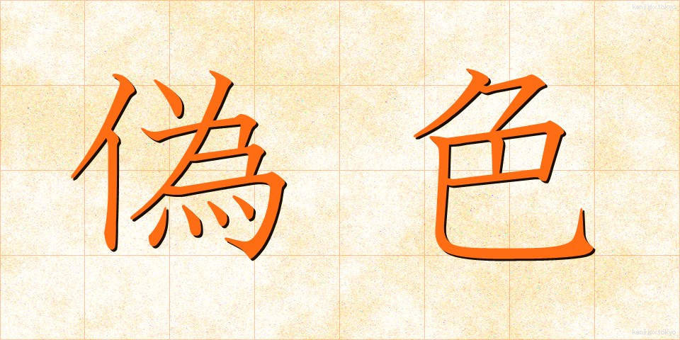 偽色 (ぎしょく)