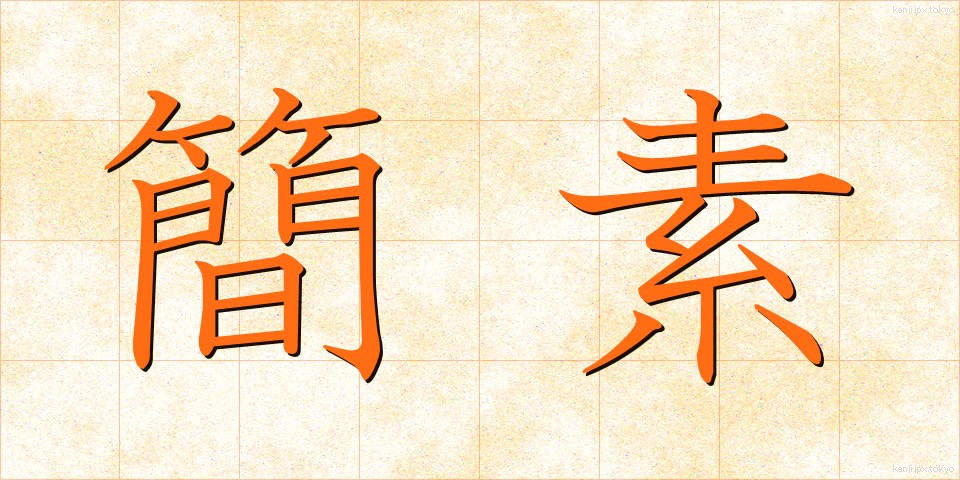 簡素 (かんそ)