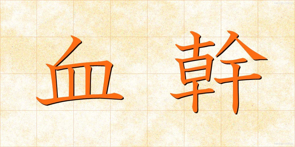 血幹 (けっかん)