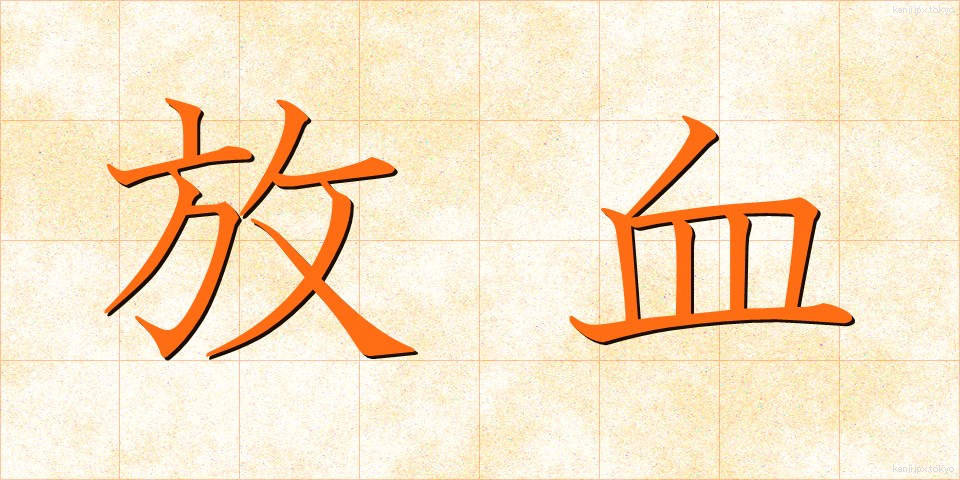放血 (ほうけつ)