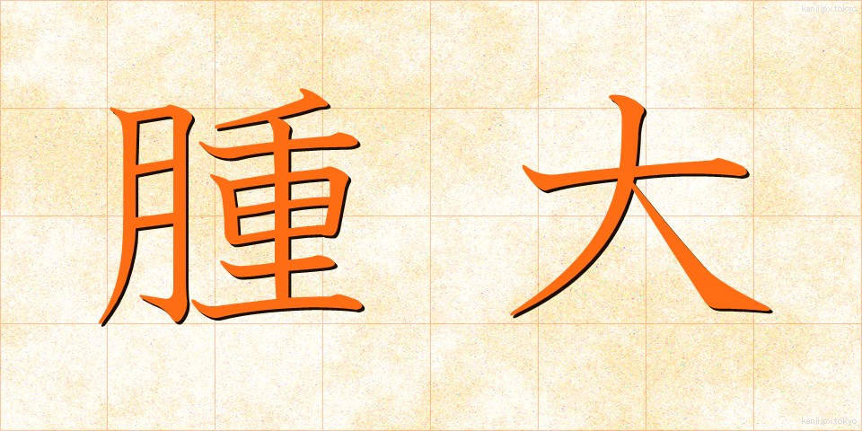 腫大 (しゅだい)