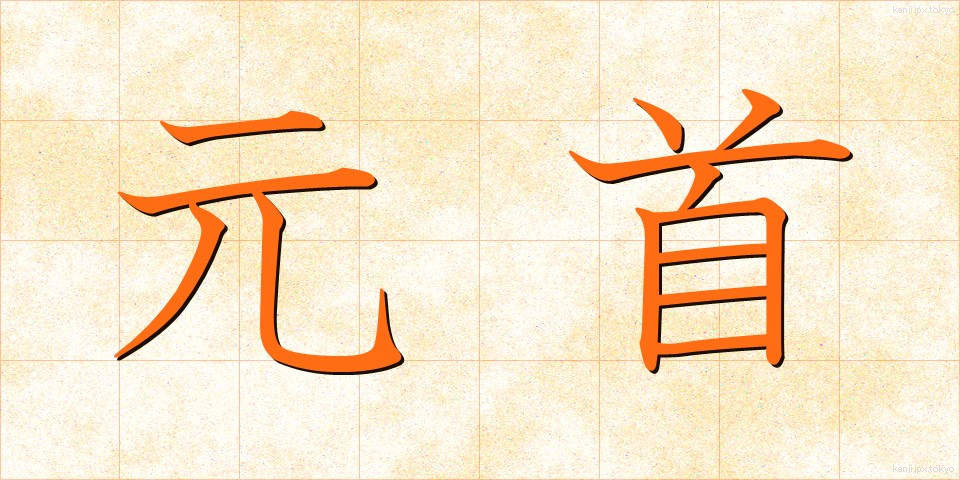 元首 (げんしゅ)