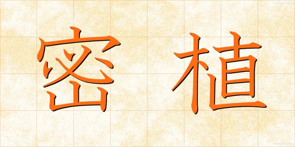 密植 (みっしょく)