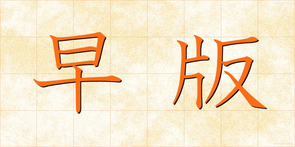 早版 (そうはん)