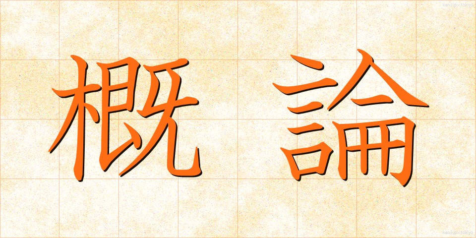 概論 (がいろん)